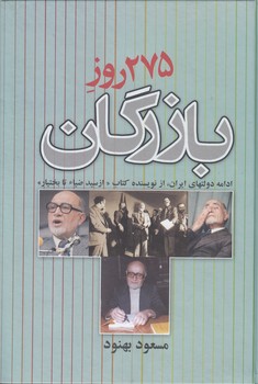 خرید کتاب 275 روز بازرگان — کتابسرای طه
