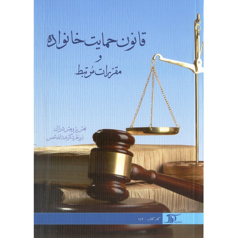 قانون حمایت خانواده و مقررات مرتبط