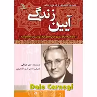 کتاب آیین زندگی اثر دیل کارنگی انتشارات طلایه