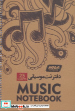 قیمت و خرید دفتر نت موسیقی 25 برگ 5 خط کد 112 سیمی | ایده بوک