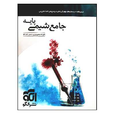 کتاب جامع شیمی پایه چاپ 1401 اثر شهرام شاه پرویزی و حسین شرانلو نشر الگو