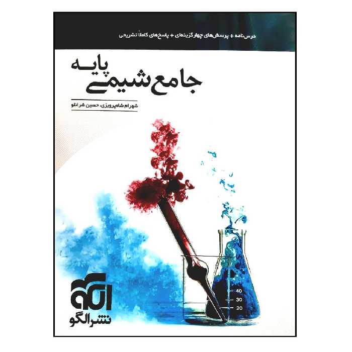 کتاب جامع شیمی پایه چاپ 1401 اثر شهرام شاه پرویزی و حسین شرانلو نشر الگو