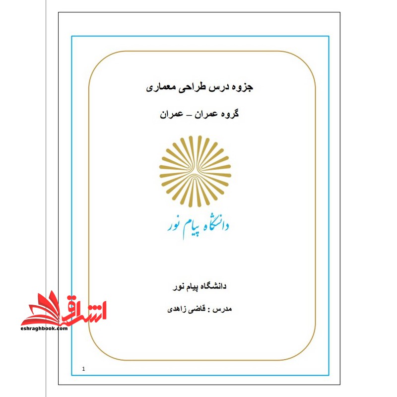 جزوه طراحی معماری - فروشگاه کتاب اشراق