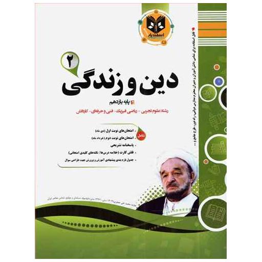 کتاب دین و زندگی یازدهم (نمونه سوالات امتحانی)(رشته ی تجربی و ریاضی و فیزیک اثر جمعی از نویسندگان