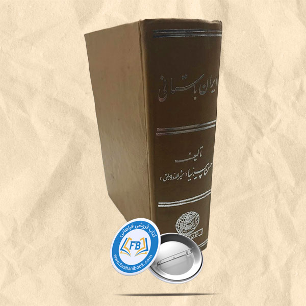 ایران باستانی