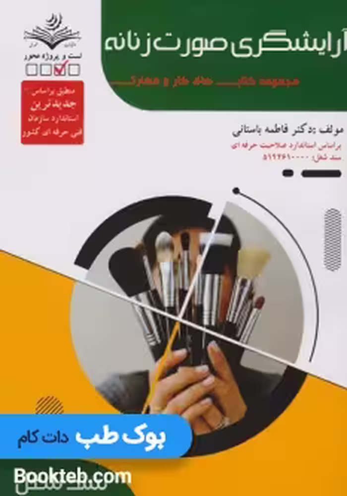 آرایشگری صورت زنانه(تست)