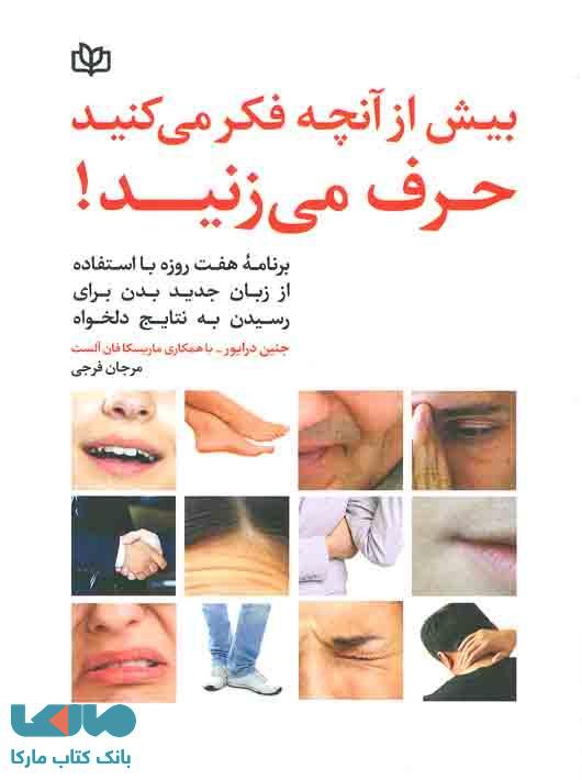 بیش از آنچه فکر می کنید حرف می زنید نشر رشد