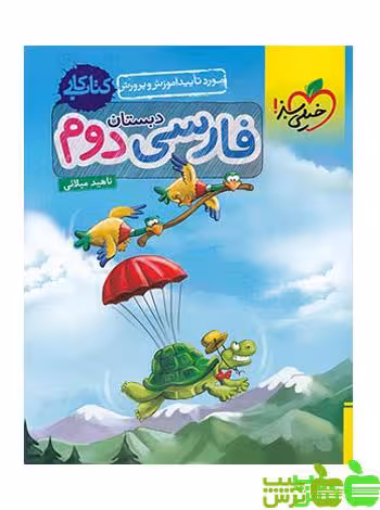 فارسی دوم ابتدایی کار خیلی سبز - سیب ترش - SibTorsh خرید با تخفیف ویژه