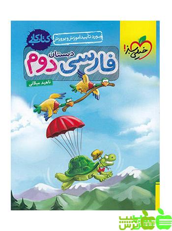 فارسی دوم ابتدایی کار خیلی سبز - سیب ترش - SibTorsh خرید با تخفیف ویژه