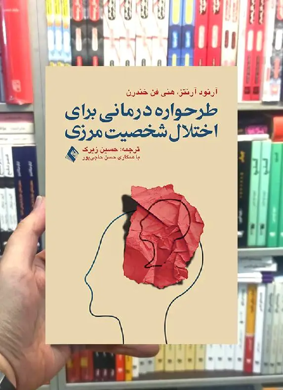 طرحواره درمانی برای اختلال شخصیت مرزی ارجمند