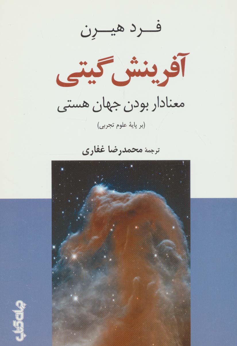 آفرینش گیتی:معنادار بودن جهان هستی (بر پایه علوم تجربی)،(دانش و فن برای همه 9) - ناشربوک | خرید آنلاین کتاب