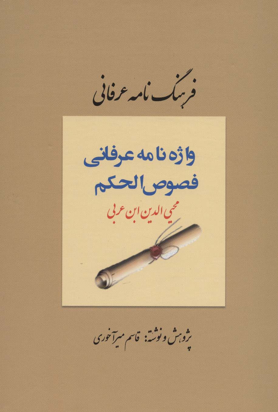 فرهنگ نامه عرفانی (واژه نامه عرفانی فصوص الحکم) - ناشربوک | خرید آنلاین کتاب