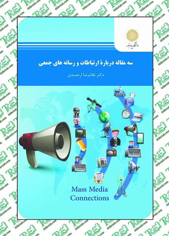 سه مقاله درباره ارتباط و رسانه های جمعی نوشته غلامرضا ارجمندی پیام نور