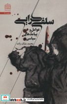 قیمت و خرید کتاب سلفی گرایی اثر محمد ملک زاده | ایده بوک