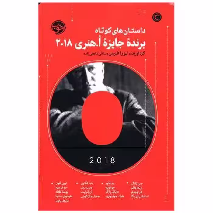 کتاب داستان های کوتاه برنده جایزه او هنری 2018 اثر لورا فرمن