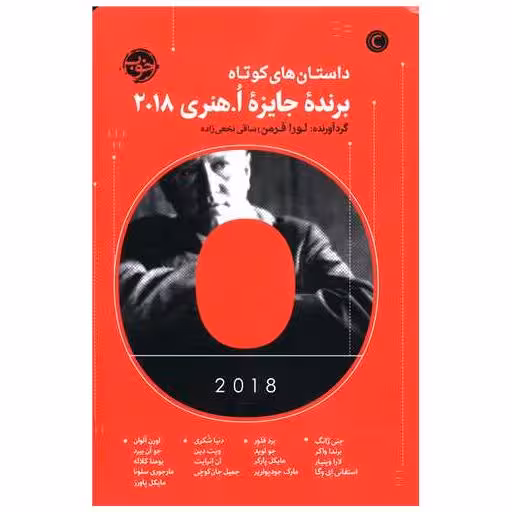 کتاب داستان های کوتاه برنده جایزه او هنری 2018 اثر لورا فرمن