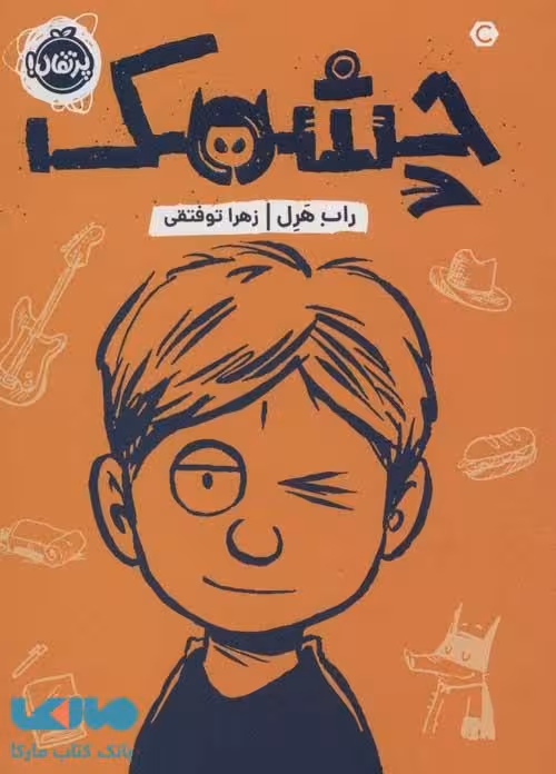 چشمک نشر پرتقال