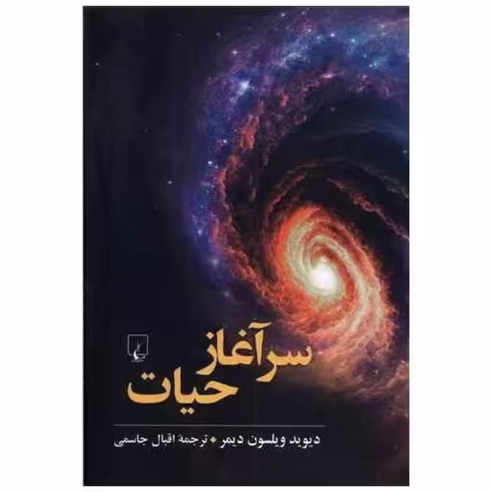 کتاب سرآغاز حیات اثر دیوید ویلسون دیمر