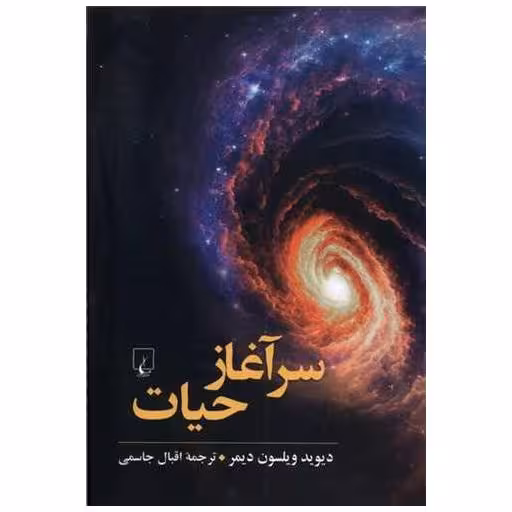 کتاب سرآغاز حیات اثر دیوید ویلسون دیمر