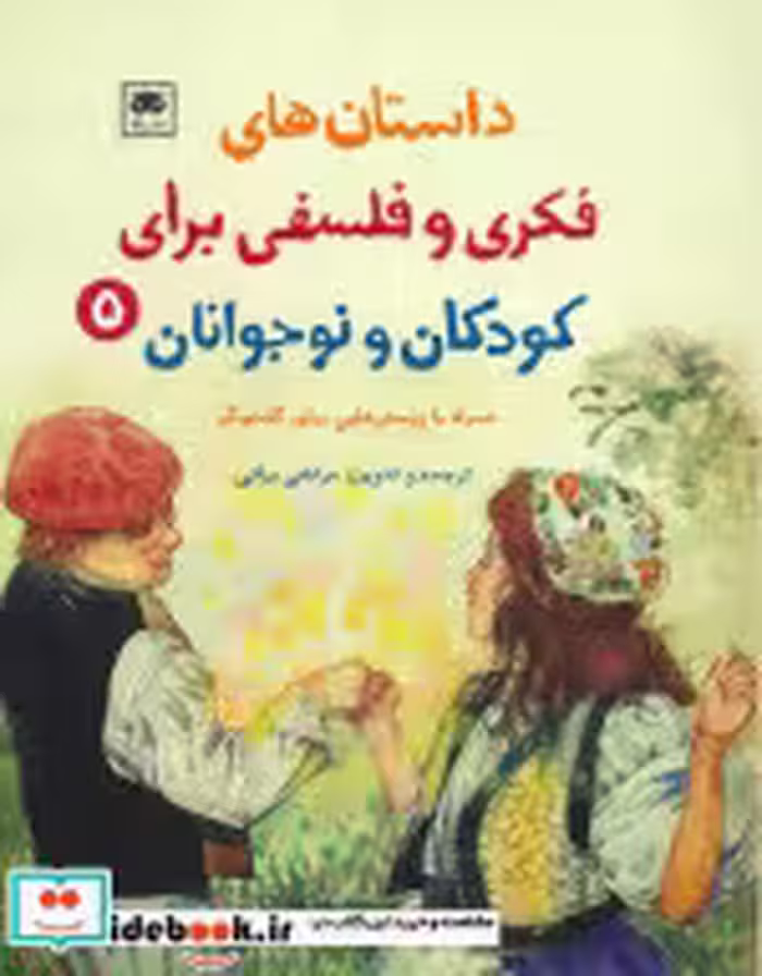 خرید کتاب داستان های فکری و فلسفی برای کودکان و نوجوانان 5 | ایده بوک
