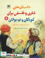 خرید کتاب داستان های فکری و فلسفی برای کودکان و نوجوانان 5 | ایده بوک