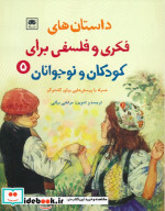 خرید کتاب داستان های فکری و فلسفی برای کودکان و نوجوانان 5 | ایده بوک