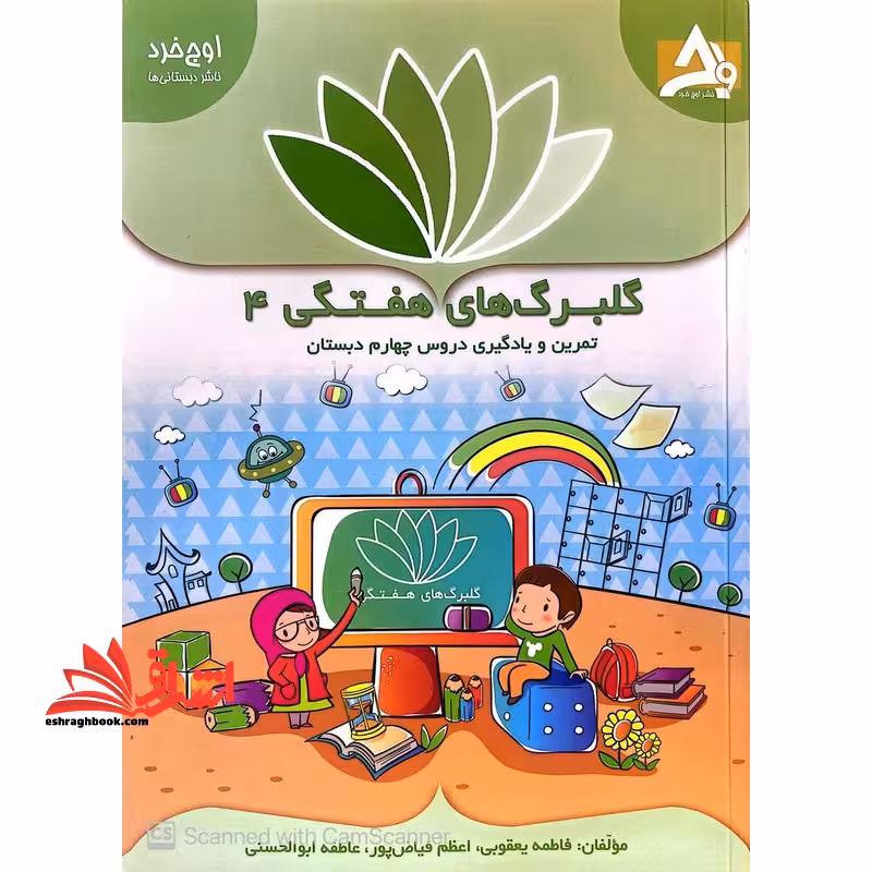 گلبرگ های هفتگی 4 تمرین و یادگیری دروس چهارم دبستان - فروشگاه کتاب اشراق
