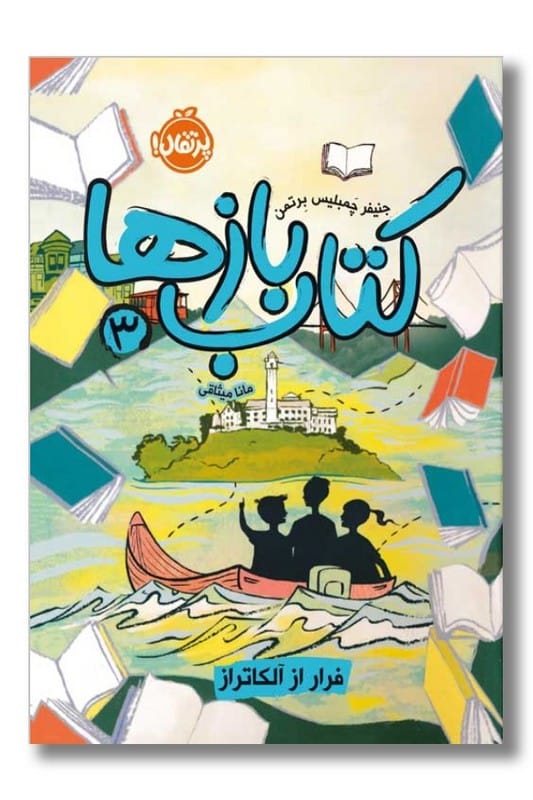 کتاب فرار از آلکاتراز بازها 3