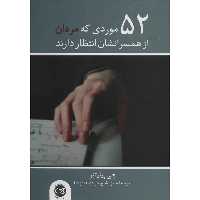کتاب 52 موردی که مردان از همسرانشان انتظار دارند اثر جی پیلیتنر