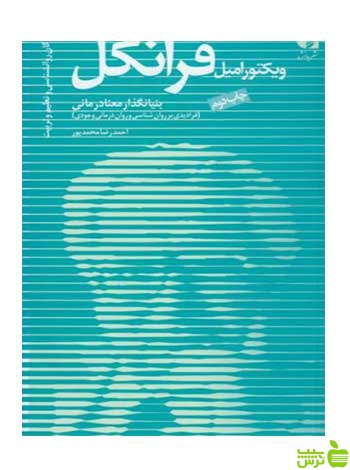 ویکتور امیل فرانکل بنیانگذار معنادرمانی محمدپور يزدي دانژه - سیب ترش - SibTorsh تخفیف ویژه