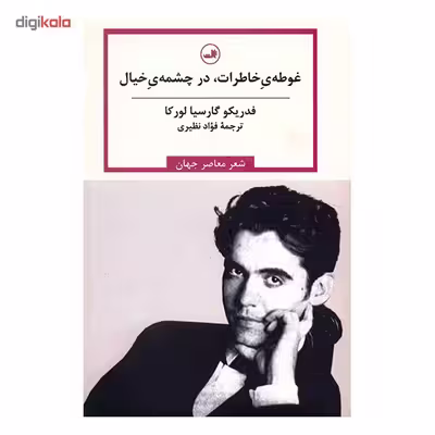کتاب غوطه خاطرات در چشمه خیال اثر فدریکو گارسیا لورکا
