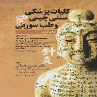 کلیات پزشکی سنتی چینی و طب سوزنی (جلدهای اول و دوم و سوم) - ناشربوک | خرید آنلاین کتاب
