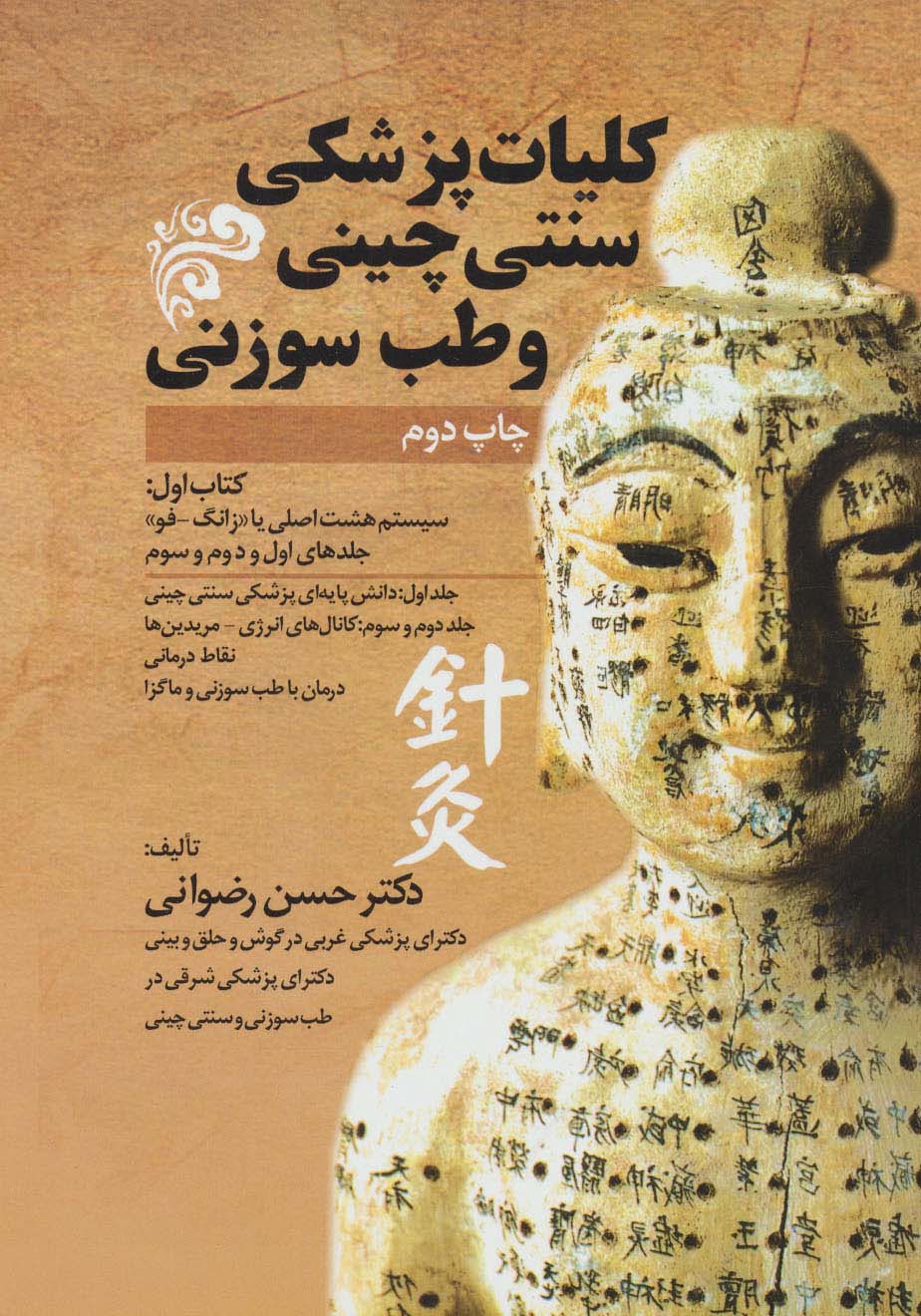 کلیات پزشکی سنتی چینی و طب سوزنی (جلدهای اول و دوم و سوم) - ناشربوک | خرید آنلاین کتاب