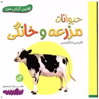 اولین کتاب من (حیوانات مزرعه و خانگی)(نقلی) اثر انتشارات وندر هاوس