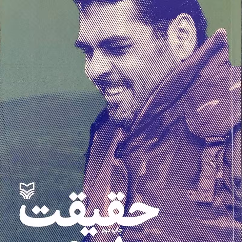 حقیقت سمیر