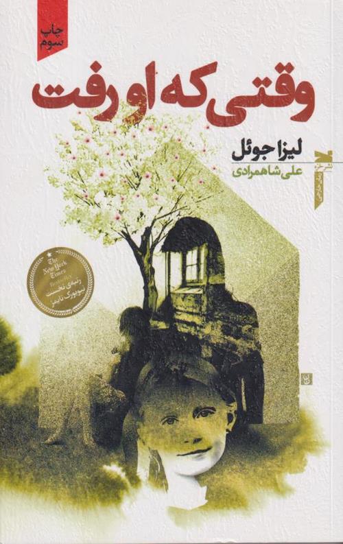 وقتی که او رفت