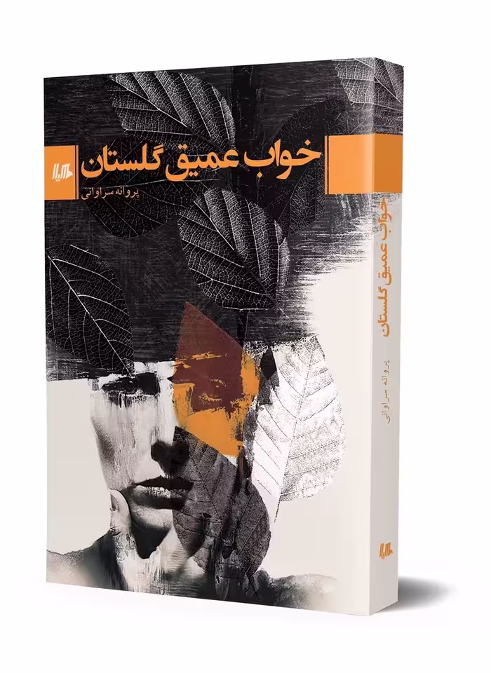 خواب عميق گلستان