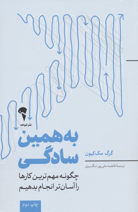 به همین سادگی (چگونه مهم ترین کارها را آسان تر انجام بدهیم) - ناشربوک | خرید آنلاین کتاب