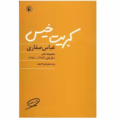 کتاب کبریت خیس اثر عباس صفاری