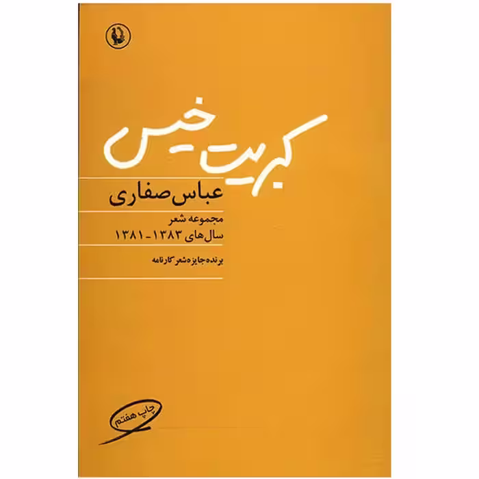 کتاب کبریت خیس اثر عباس صفاری