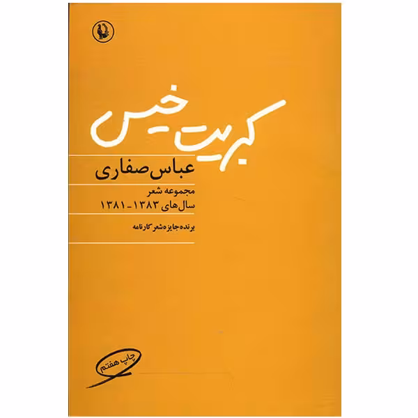کتاب کبریت خیس اثر عباس صفاری