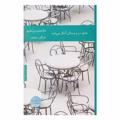 کتاب عشق در زمستان آغاز می شود اثر سایمون ون بوی انتشارات هیرمند
