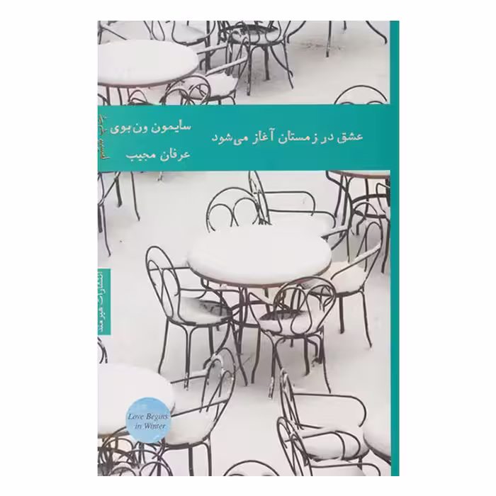 کتاب عشق در زمستان آغاز می شود اثر سایمون ون بوی انتشارات هیرمند