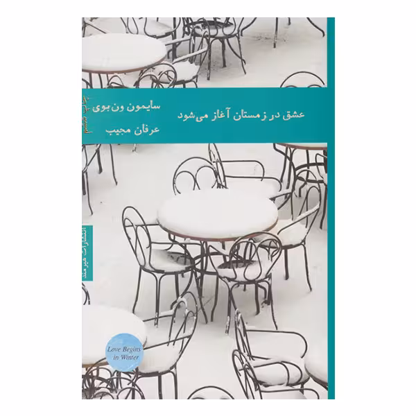 کتاب عشق در زمستان آغاز می شود اثر سایمون ون بوی انتشارات هیرمند