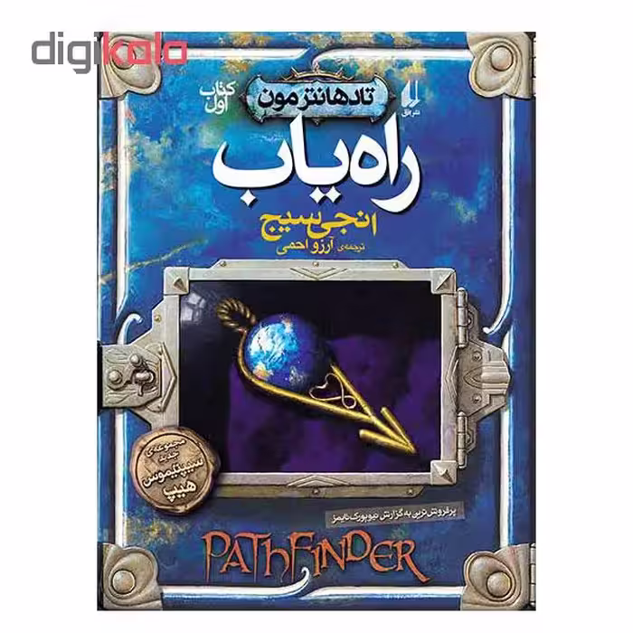کتاب راه‌یاب تادهانتر مون اثر انجی سیج نشر افق