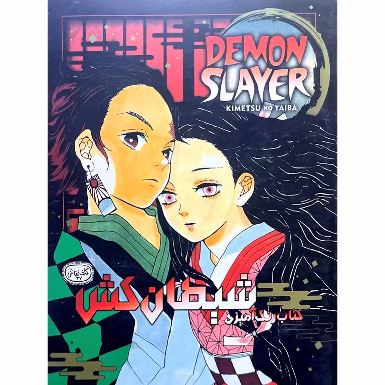 رنگ آمیزی انیمه مانگا (DEMON SLAYER) دیمن اسلیر