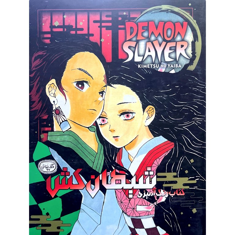رنگ آمیزی انیمه مانگا (DEMON SLAYER) دیمن اسلیر