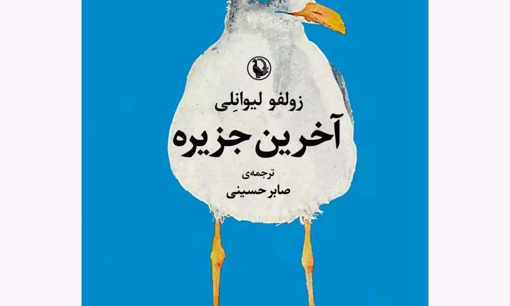 آخرین جزیره