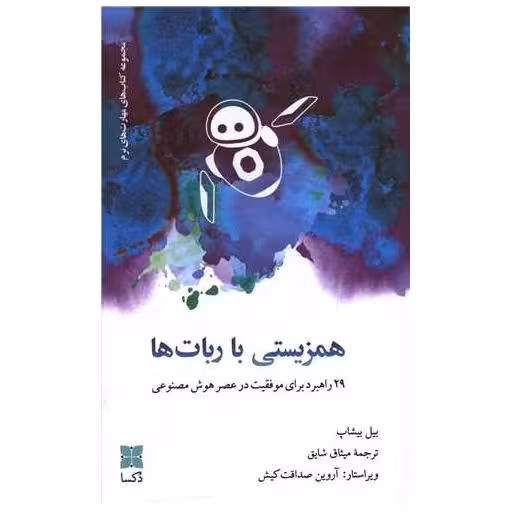 کتاب همزیستی با ربات ها اثر بیل بیشاب