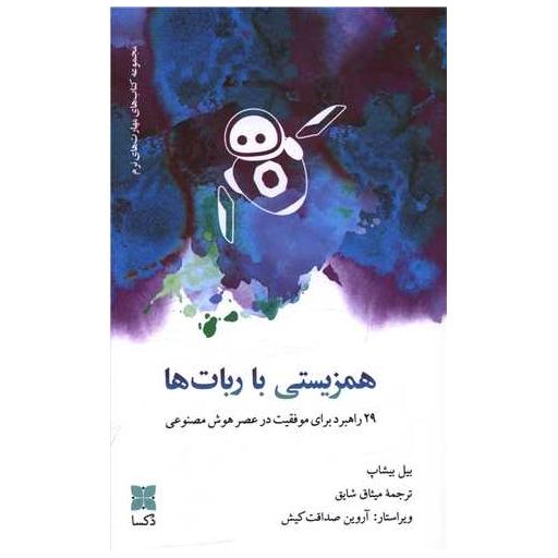 کتاب همزیستی با ربات ها اثر بیل بیشاب